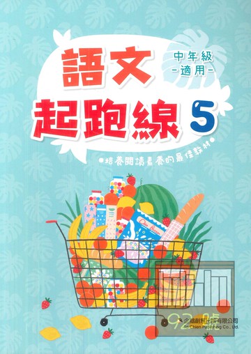 企鵝國小語文起跑線05