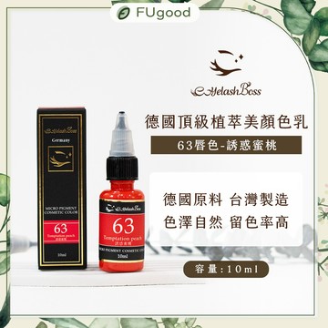 【EyelashBoss睫老闆】霧唇系列-63 誘惑蜜桃色乳｜霧眉、飄眉、霧眉色乳、霧唇