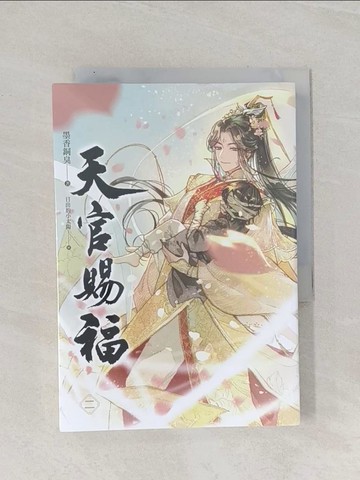 【書寶二手書T1／言情小說_Q85】天官賜福 二_墨香銅臭