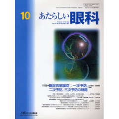 あたらしい眼科　Ｖｏｌ．２４Ｎｏ．１０（２００７Ｏｃｔｏｂｅｒ）　特集・糖尿病網膜症：一次予防，二次予防，三次予防の戦略