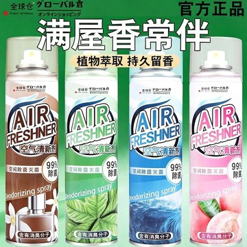 全球倉空氣清新劑 噴霧 臥室持久留香 室內衛生間廁所 生物酶除臭去味