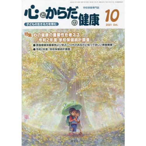 [本 雑誌] 心とからだの健康 子どもの生きる力を育む 2021-10 学校保健教育研究会 編集