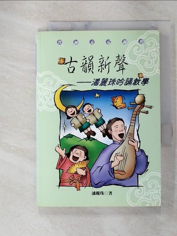 【書寶二手書T3／音樂_Q5R】古韻新聲：潘麗??吟誦教學_潘麗珠
