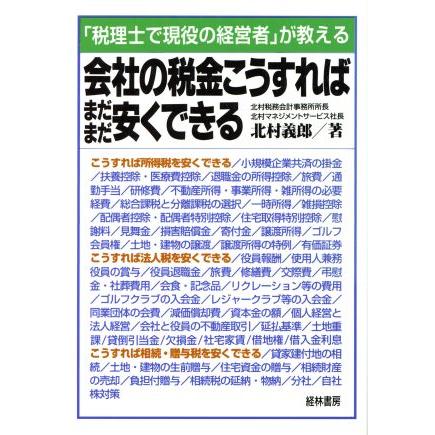 会社の税金こうすればまだまだ安くできる 「税理士で現役の経営者」が