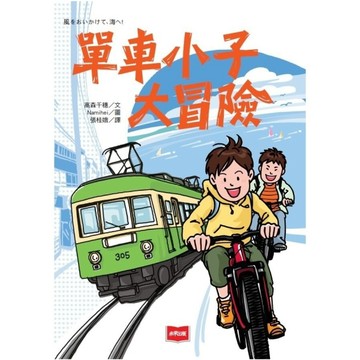 單車小子大冒險