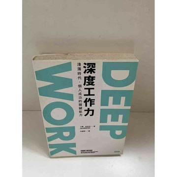 【雷根360免運】【送贈品】【大衛360免運】【送贈品】【8成新】深度工作力 【P #八成新【P-E1545】
