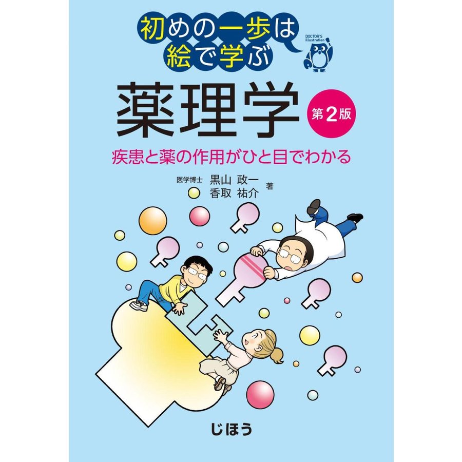 初めの一歩は絵で学ぶ 薬理学 第2版 疾患と薬の作用がひと目でわかる