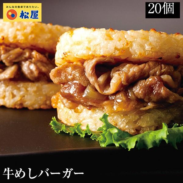 (メーカー希望小売価格10000円→4890円)(冷凍) [松屋]牛めしバーガーセット（20食入)（20パック） ライスバーガー 手軽 おつまみ 肉 牛丼  業務用 食品 おかず