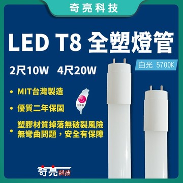 【奇亮科技】 LED T8 全塑燈管 台灣製造 4尺 2尺 20W 10W LED燈管 省電燈管 塑管 日光燈管
