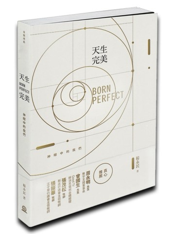 天生完美：神眼中的我們[二手書_普通]