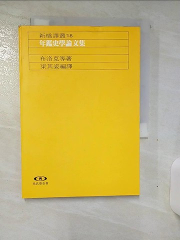【書寶二手書T7／歷史_TDD】年鑑史學論文集_梁其姿, 羅麗芳