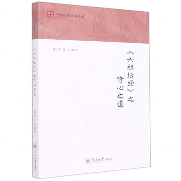 六祖壇經之修心之道/中華經典之道叢書丨天龍圖書簡體字專賣店丨9787566833969 (tl2507)