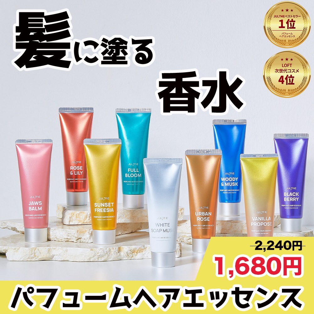 JUL7ME公式] 2+1 髪に塗る香水 ! パフュームヘアエッセンス 80ml | LINEショッピング