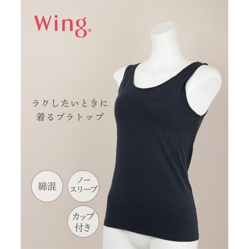 ワコール ブラ トップ レディース Wing Wacoal ウイング/ ラクしたいときに着る ブラトップ シンクロ カップ付き ノースリーブ  ET1131 S/M/L ニッセン nissen | LINEブランドカタログ