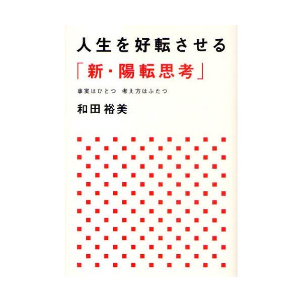 人生を好転させる 新・陽転思考