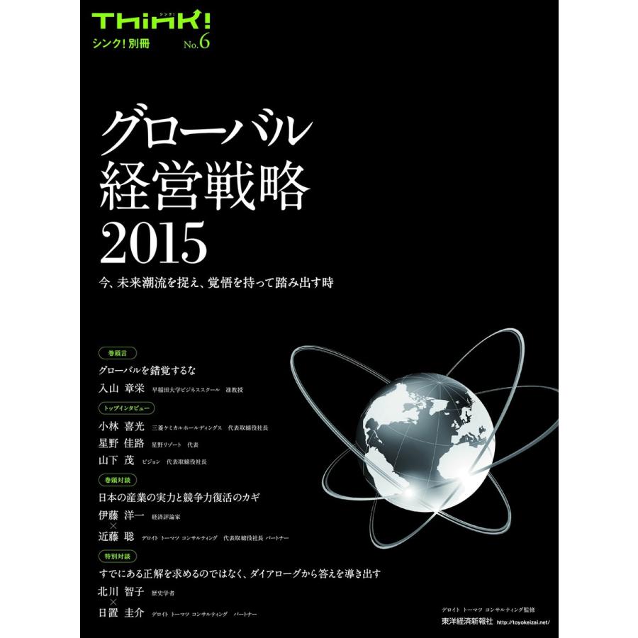 Think! 別冊 No.6 グローバル経営戦略2015 電子書籍版   Think!別冊編集部