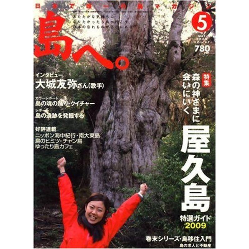 島へ。 2009年 05月号 雑誌