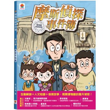 摩斯偵探事件簿：１．探祕不列顛