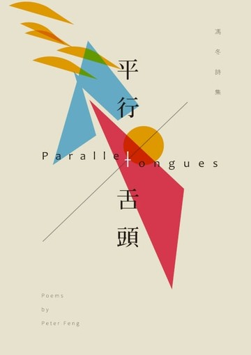 【電子書】平行舌頭──馮冬詩集
