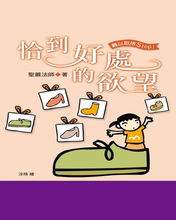 【電子書】恰到好處的欲望