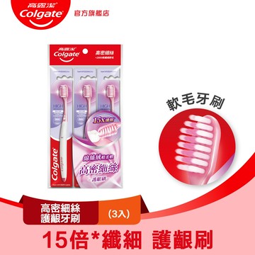 【Colgate 高露潔】高密細絲護齦牙刷3入