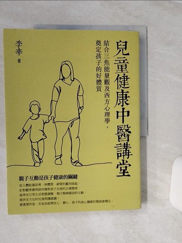 【書寶二手書T1／保健_QEU】兒童健康中醫講堂：結合三焦能量觀及西方心理學，奠定孩子的好體質_李辛