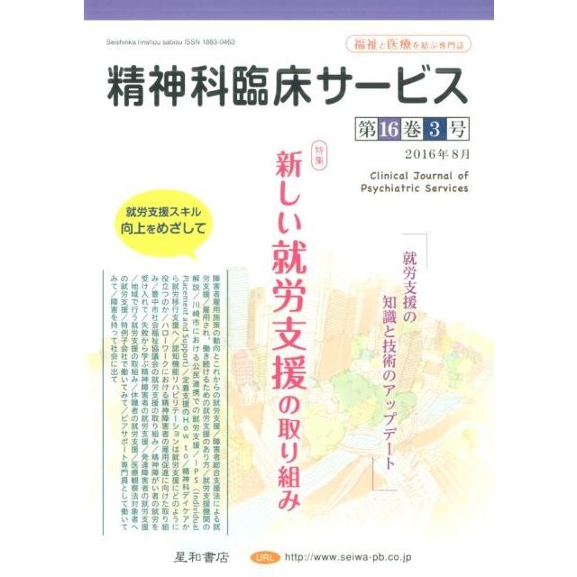 精神科臨床サービス 第16巻3号