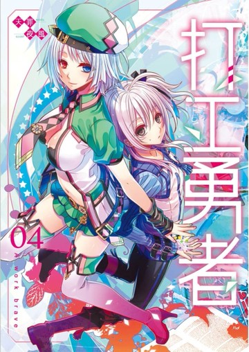 打工勇者（4）[二手書_良好]
