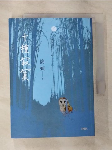 【書寶二手書T3／一般小說_CEZ】十種寂寞_簡媜