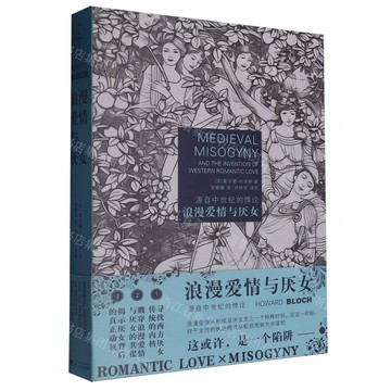 浪漫愛情與厭女(源自中世紀的悖論)(精)丨天龍圖書簡體字專賣店丨9787308254670 (tl2508)