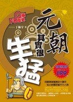 Q版FB歷史：元朝其實很生猛[二手書_近全新]
