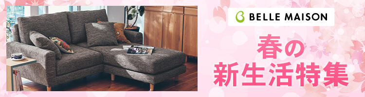春の新生活特集