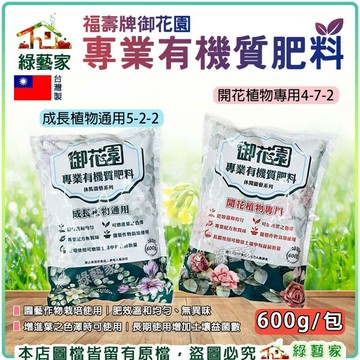 【綠藝家】御花園 有機質肥料 600g｜成長5-2-2(養葉肥) 開花肥4-7-2 兩款可選｜緩效無臭 盆栽 蔬菜 花卉