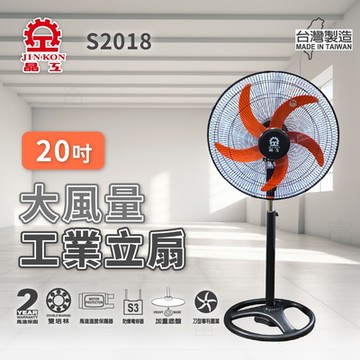 晶工牌 20吋 3段速大風量工業扇 S2018