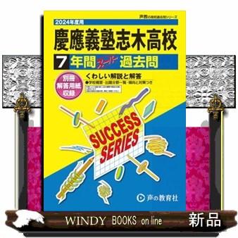 慶應義塾志木高等学校　２０２４年度用  ７年間スーパー過去問