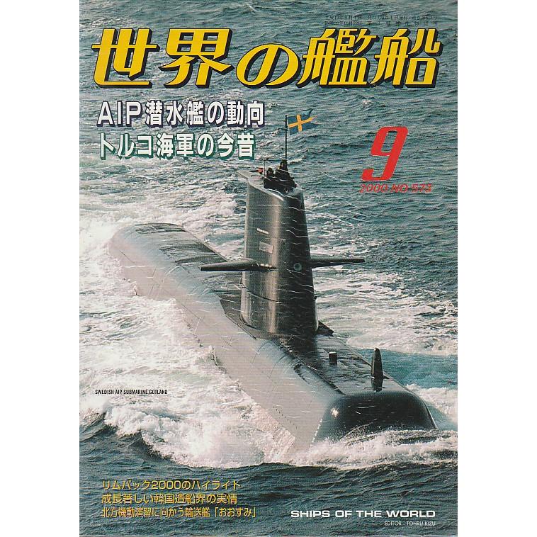 世界の艦船　573　2000年9月号