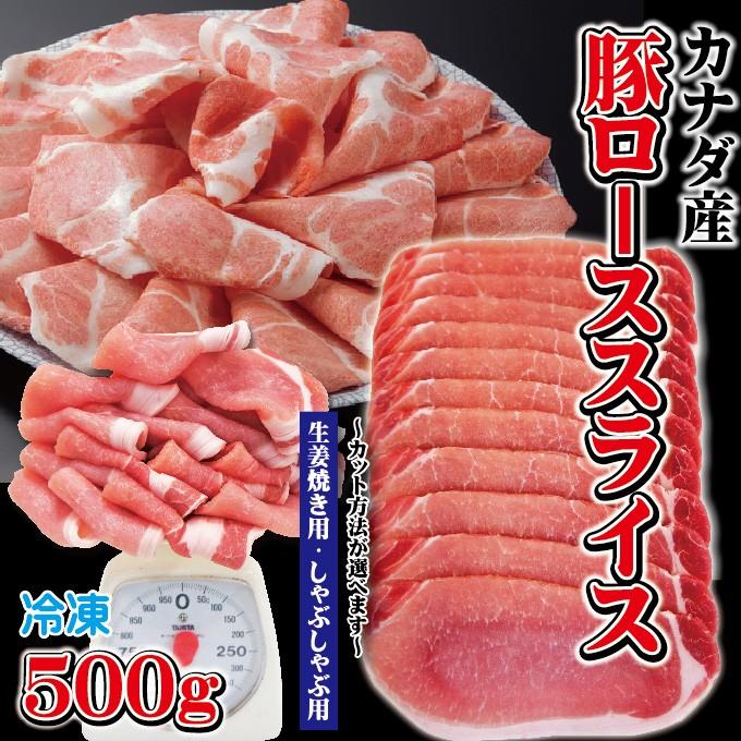 カナダ産豚ローススライス 500ｇ 冷凍 生姜焼き用・しゃぶしゃぶ用 カット方法が選べます cut   豚肉 焼肉 豚しゃぶ