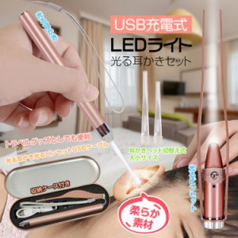 USB 充電式 光る 耳かき セット LED ライト 照明 ピンセット 充電 ケーブル ケース 付き 耳掃除 耳垢 子供 大人 トラベル 旅行  ny453 通販 LINEポイント最大10.0%GET | LINEショッピング