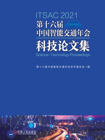 【電子書】第十六届中国智能交通年会科技论文集