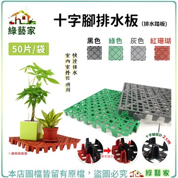 【綠藝家】十字腳排水板(排水踏板) 50片/袋 (珊瑚紅、黑色、灰色、綠色 共4色)