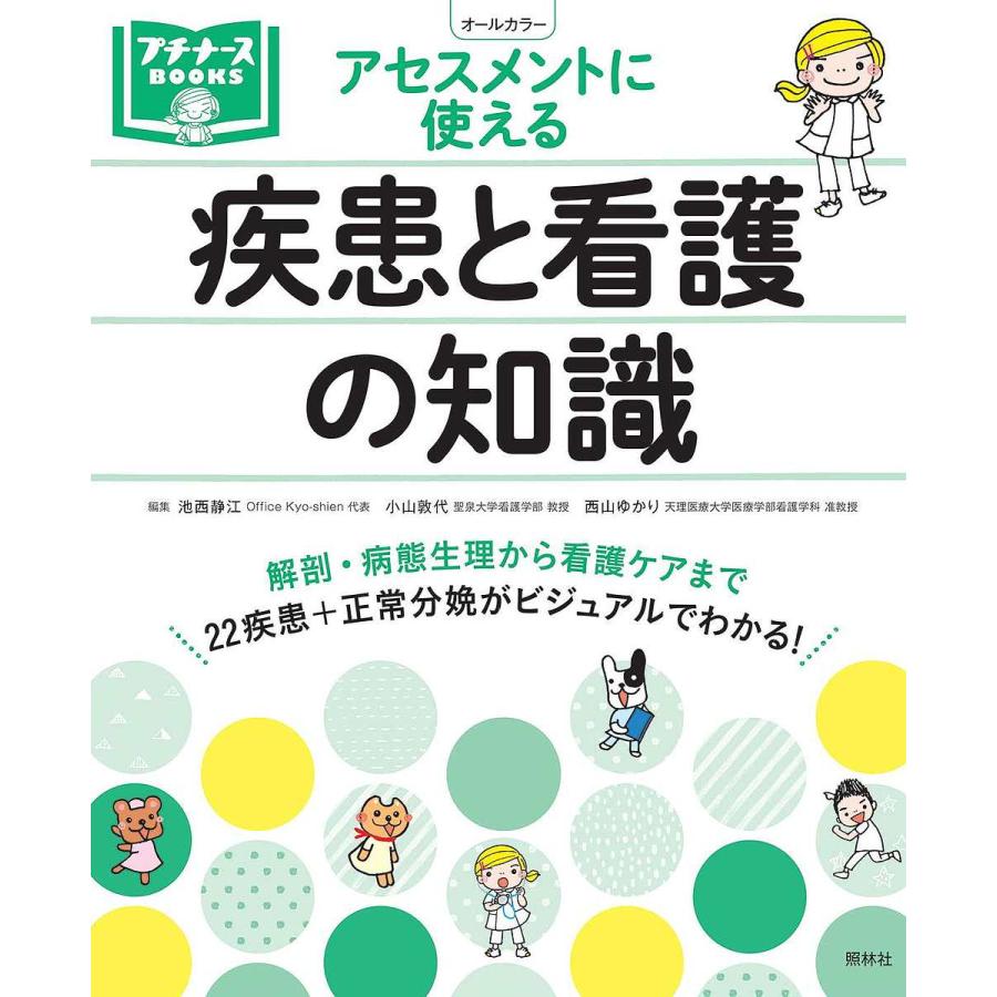 疾患と看護の知識 アセスメントに使える