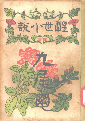【電子書】九尾龜:醒世小說 四集