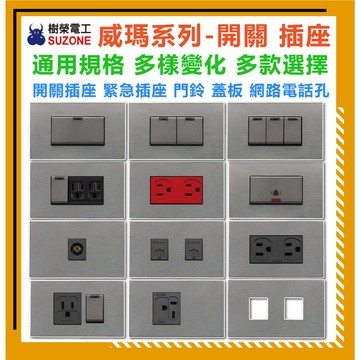 【樹榮電工】 威瑪系列 開關 插座 門鈴 蓋板 電話孔 電視孔 網路孔 開關面板 插座面板 通用規格 質感蓋板 拉斯蓋板