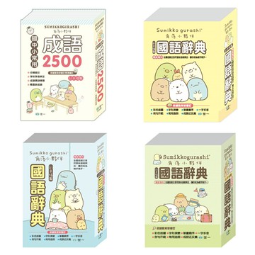 【世一】 角落小夥伴 國語辭典25k 32K 50K 64K 國字標準字體 世一國語辭典 彩色字典【丹爸】現貨
