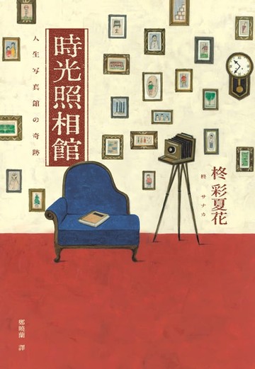 【電子書】時光照相館