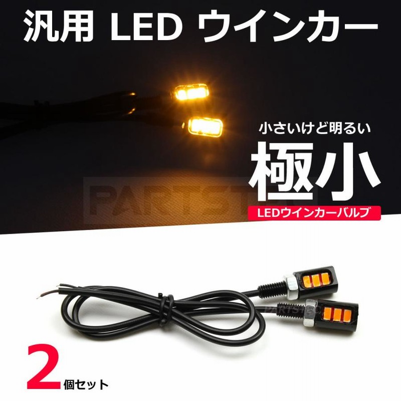 バイク 汎用 LED ウインカー 極小 ミニ 2個 カフェレーサー チョッパー