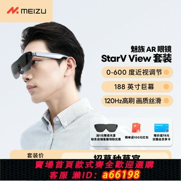 【台灣公司 可開發票】【Meizu魅族AR智能眼+配接器鏡套裝】StarV View高清觀影眼鏡可攜式屏ai眼鏡vr私人影院vision pro平替