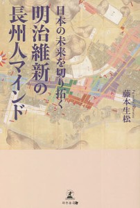 日本の未来を切り拓く明治維新の長州人マインド 藤本生松