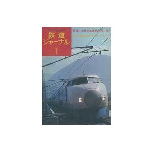 中古乗り物雑誌 鉄道ジャーナル 1975年1月号 NO.94