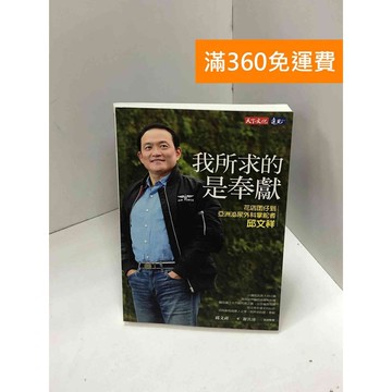 【雷根360免運】【送贈品】我所求的是奉獻：從花店囝仔到亞洲泌尿外科掌舵者邱文祥 #九成新【Q-J0023】